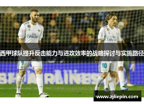 西甲球队提升反击能力与进攻效率的战略探讨与实施路径