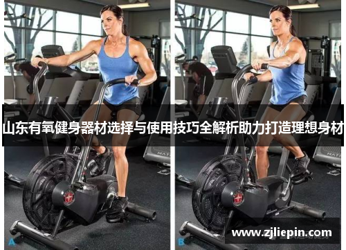 山东有氧健身器材选择与使用技巧全解析助力打造理想身材