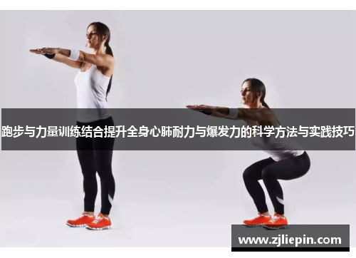 跑步与力量训练结合提升全身心肺耐力与爆发力的科学方法与实践技巧