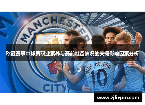 欧冠赛事中球员职业素养与赛前准备情况的关键影响因素分析