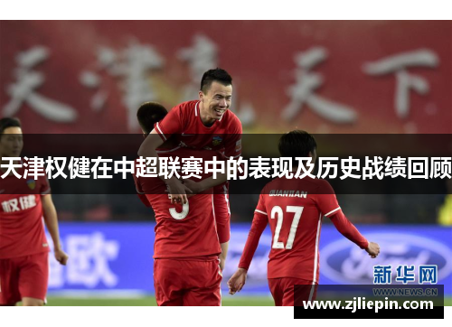 天津权健在中超联赛中的表现及历史战绩回顾