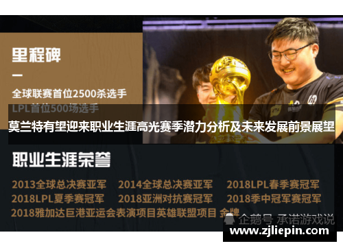 莫兰特有望迎来职业生涯高光赛季潜力分析及未来发展前景展望