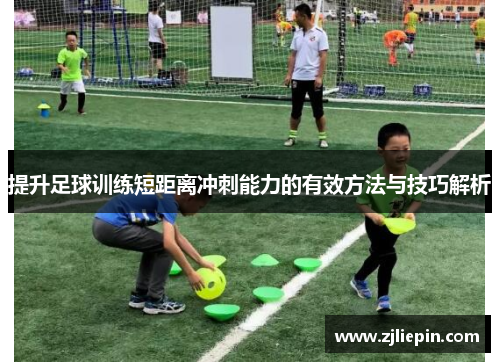 提升足球训练短距离冲刺能力的有效方法与技巧解析