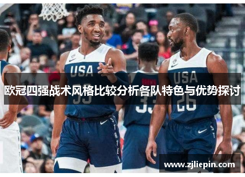 欧冠四强战术风格比较分析各队特色与优势探讨