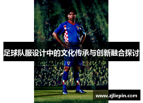 足球队服设计中的文化传承与创新融合探讨