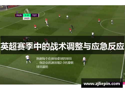 英超赛季中的战术调整与应急反应