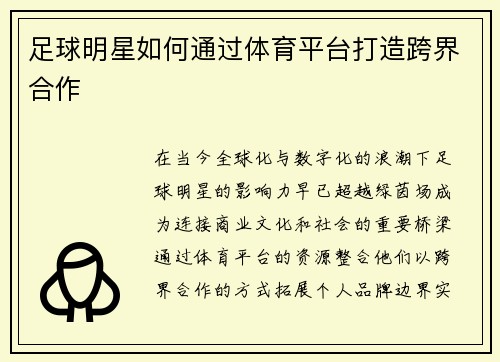 足球明星如何通过体育平台打造跨界合作