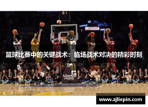 篮球比赛中的关键战术：临场战术对决的精彩时刻