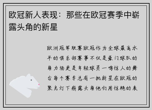 欧冠新人表现：那些在欧冠赛季中崭露头角的新星