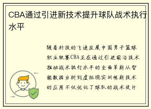 CBA通过引进新技术提升球队战术执行水平