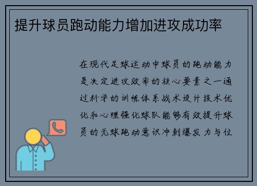 提升球员跑动能力增加进攻成功率