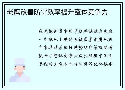 老鹰改善防守效率提升整体竞争力