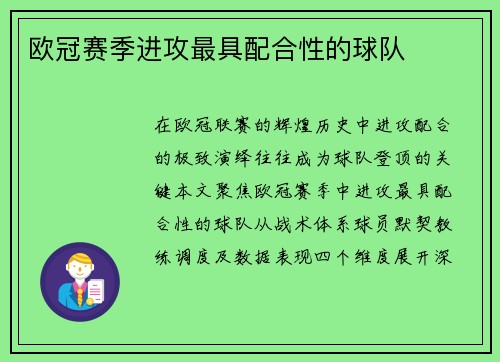 欧冠赛季进攻最具配合性的球队