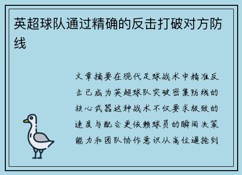 英超球队通过精确的反击打破对方防线
