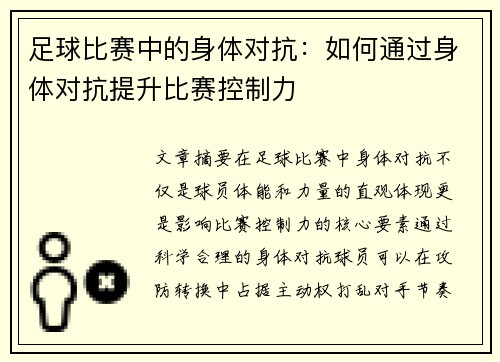 足球比赛中的身体对抗：如何通过身体对抗提升比赛控制力