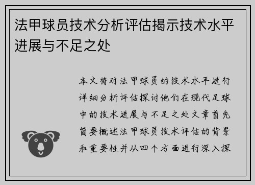 法甲球员技术分析评估揭示技术水平进展与不足之处