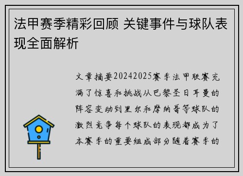 法甲赛季精彩回顾 关键事件与球队表现全面解析