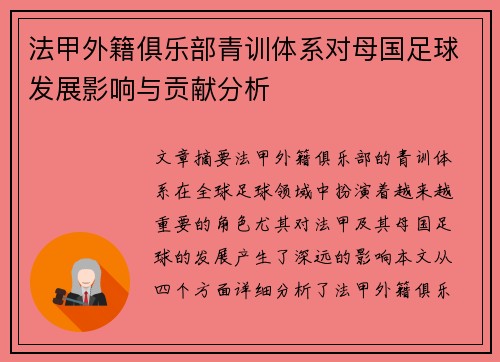 法甲外籍俱乐部青训体系对母国足球发展影响与贡献分析