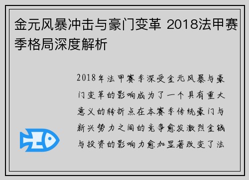 金元风暴冲击与豪门变革 2018法甲赛季格局深度解析