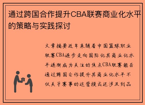 通过跨国合作提升CBA联赛商业化水平的策略与实践探讨