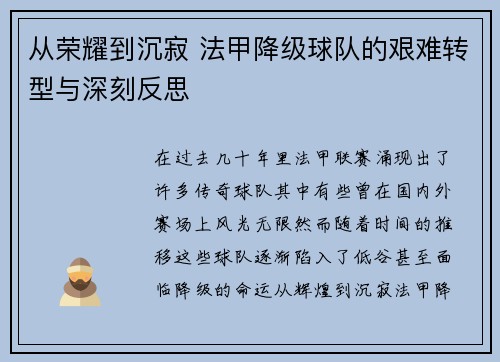 从荣耀到沉寂 法甲降级球队的艰难转型与深刻反思