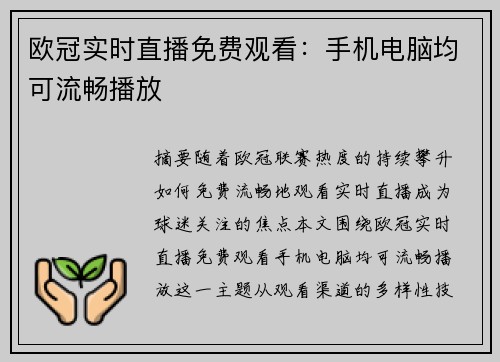欧冠实时直播免费观看：手机电脑均可流畅播放