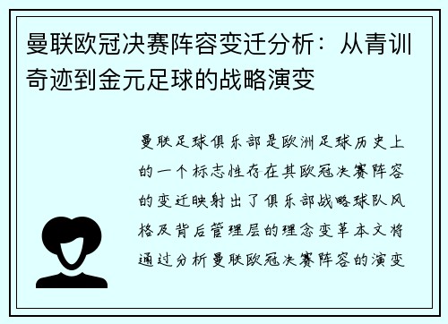 曼联欧冠决赛阵容变迁分析：从青训奇迹到金元足球的战略演变