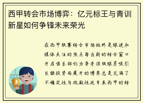 西甲转会市场博弈：亿元标王与青训新星如何争锋未来荣光