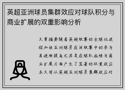 英超亚洲球员集群效应对球队积分与商业扩展的双重影响分析