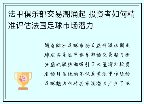 法甲俱乐部交易潮涌起 投资者如何精准评估法国足球市场潜力