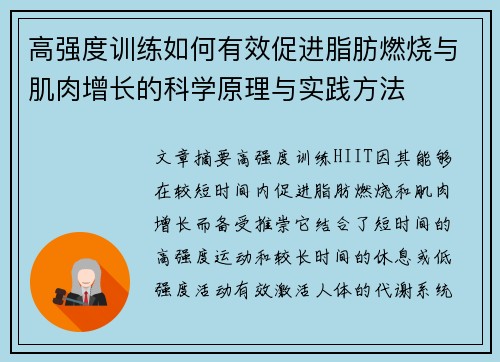高强度训练如何有效促进脂肪燃烧与肌肉增长的科学原理与实践方法