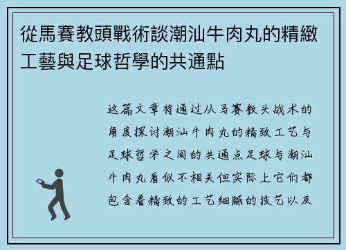 從馬賽教頭戰術談潮汕牛肉丸的精緻工藝與足球哲學的共通點