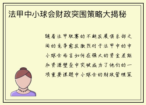 法甲中小球会财政突围策略大揭秘