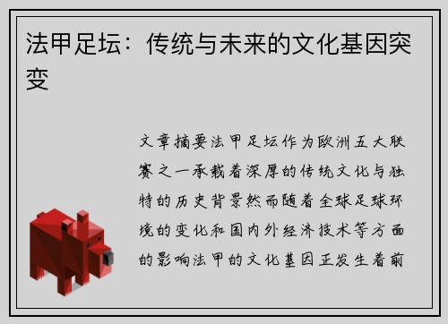 法甲足坛：传统与未来的文化基因突变