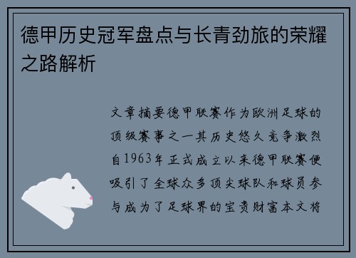 德甲历史冠军盘点与长青劲旅的荣耀之路解析
