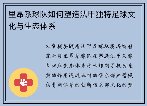 里昂系球队如何塑造法甲独特足球文化与生态体系