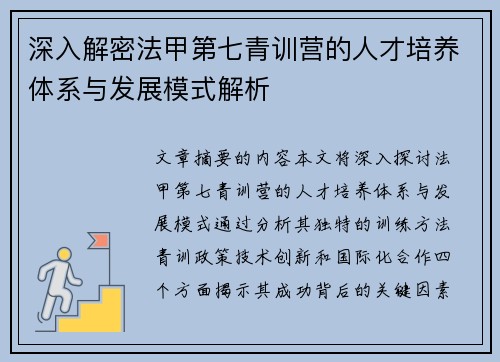 深入解密法甲第七青训营的人才培养体系与发展模式解析