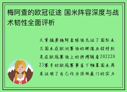 梅阿查的欧冠征途 国米阵容深度与战术韧性全面评析