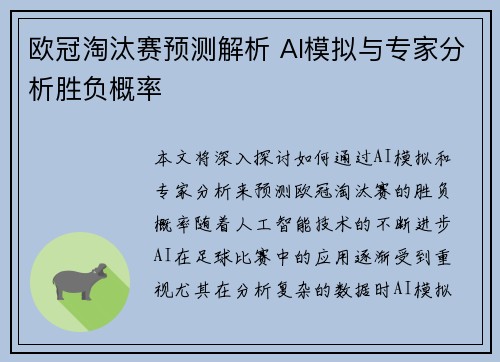 欧冠淘汰赛预测解析 AI模拟与专家分析胜负概率