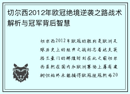 切尔西2012年欧冠绝境逆袭之路战术解析与冠军背后智慧