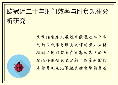 欧冠近二十年射门效率与胜负规律分析研究