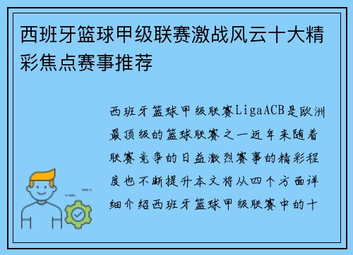 西班牙篮球甲级联赛激战风云十大精彩焦点赛事推荐