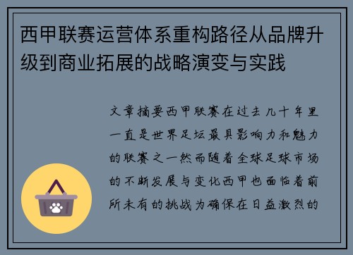 西甲联赛运营体系重构路径从品牌升级到商业拓展的战略演变与实践