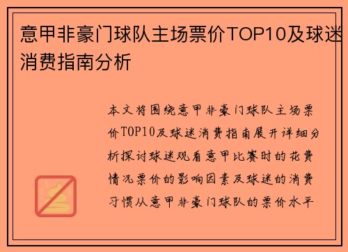 意甲非豪门球队主场票价TOP10及球迷消费指南分析