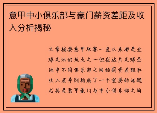 意甲中小俱乐部与豪门薪资差距及收入分析揭秘