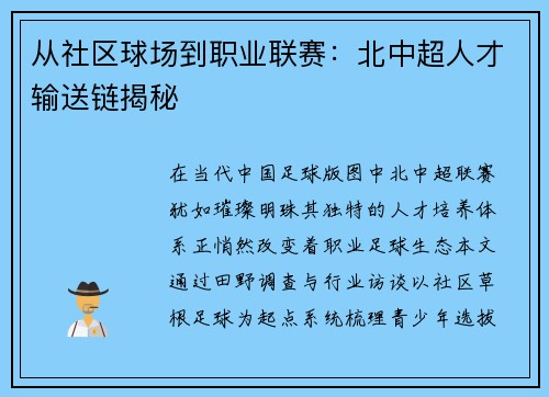 从社区球场到职业联赛：北中超人才输送链揭秘