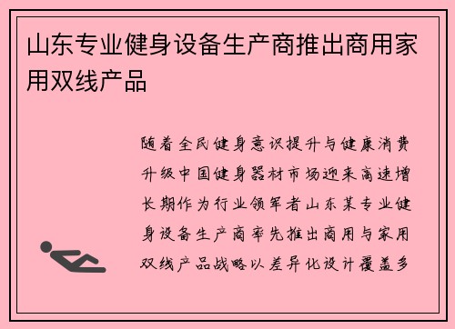 山东专业健身设备生产商推出商用家用双线产品