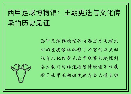 西甲足球博物馆：王朝更迭与文化传承的历史见证
