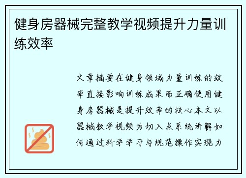 健身房器械完整教学视频提升力量训练效率