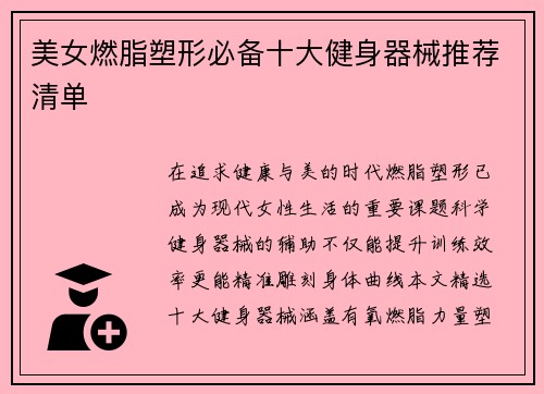 美女燃脂塑形必备十大健身器械推荐清单